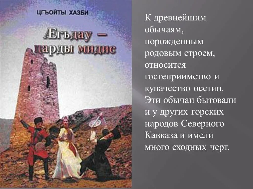 Древние традиции народов Северного Кавказа. Обычаи кавказских народов. Традиции осетинского народа. Традиции и обычаи народов Кавказа. Зимние праздники осетин доклад