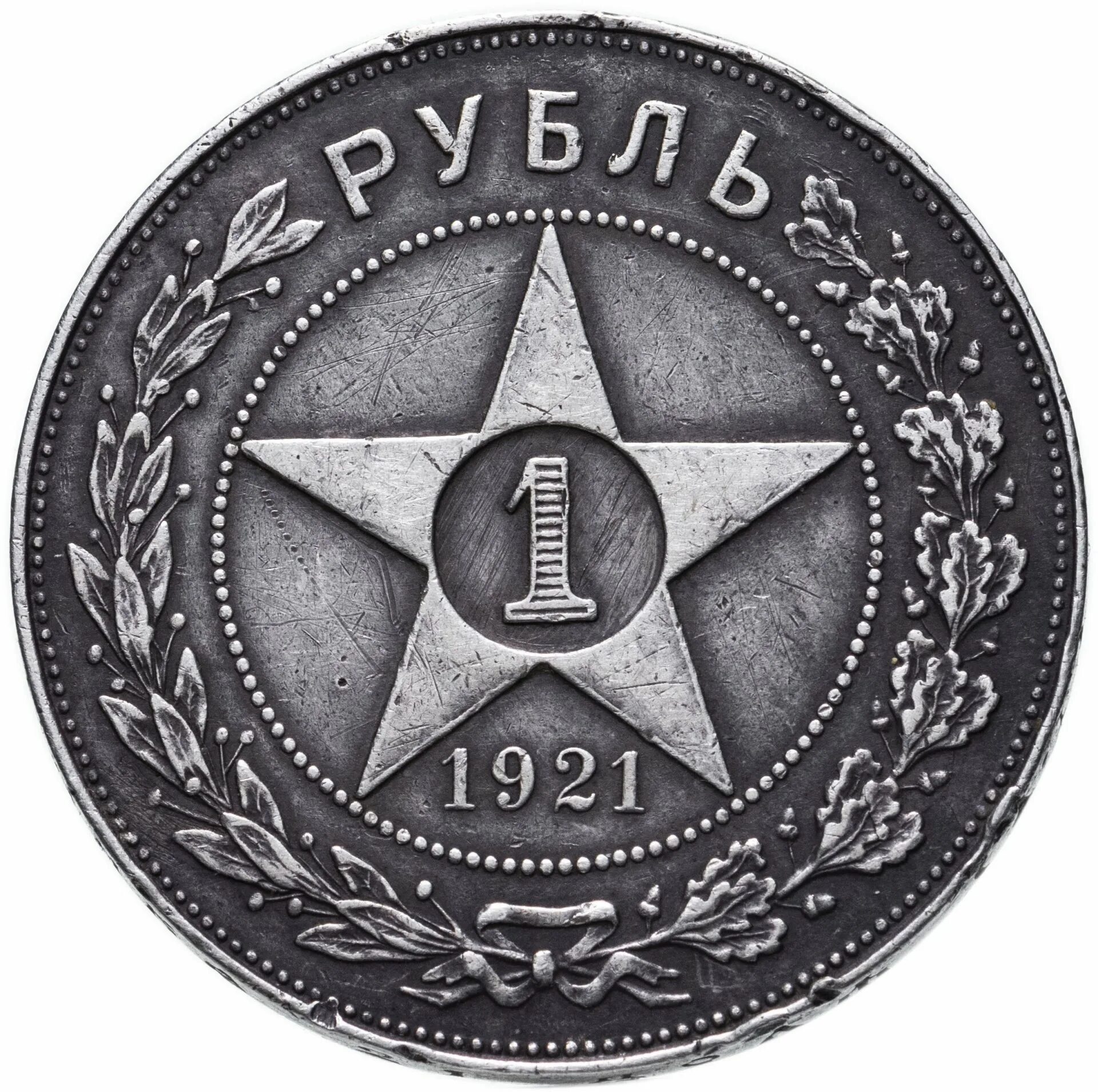 1 Рубль 1921. 1 Рубль 1921 АГ. 1 Рубль 1922. Серебряный рубль 1922. 1 рубль 1921 купить