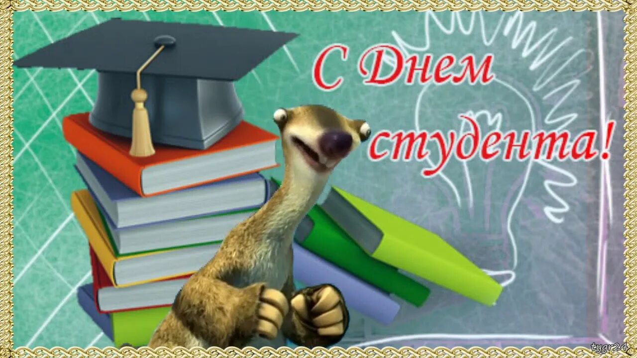 С днем студента открытки прикольные. С днём студента поздравления. С днём студента картинки прикольные. Поздравить с днем студента. С днём студента поздравления открытки.