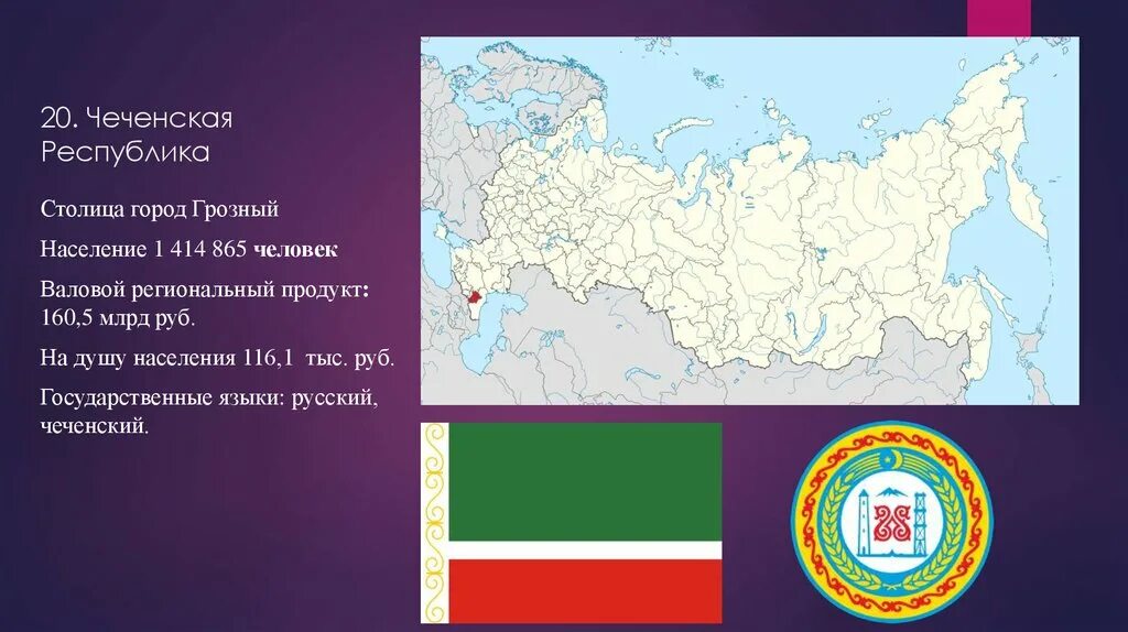 Какой город является столицей указанной вами страны. Субъекты Российской Федерации Чеченская Республика. Государственный язык Чеченской Республики. Чеченская Республика Республика на карте России. Чечня субъект РФ.