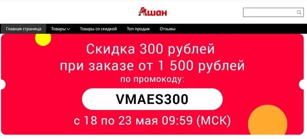 Промокод 1500 на первый заказ от 1550. Промокод Ашан. Ашан промокод на скидку. Промокод на скидку Ашан интернет магазин. Ашан промокод на скидку на первый заказ.