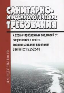 Санитарно эпидемиологические требования к источнику водоснабжения