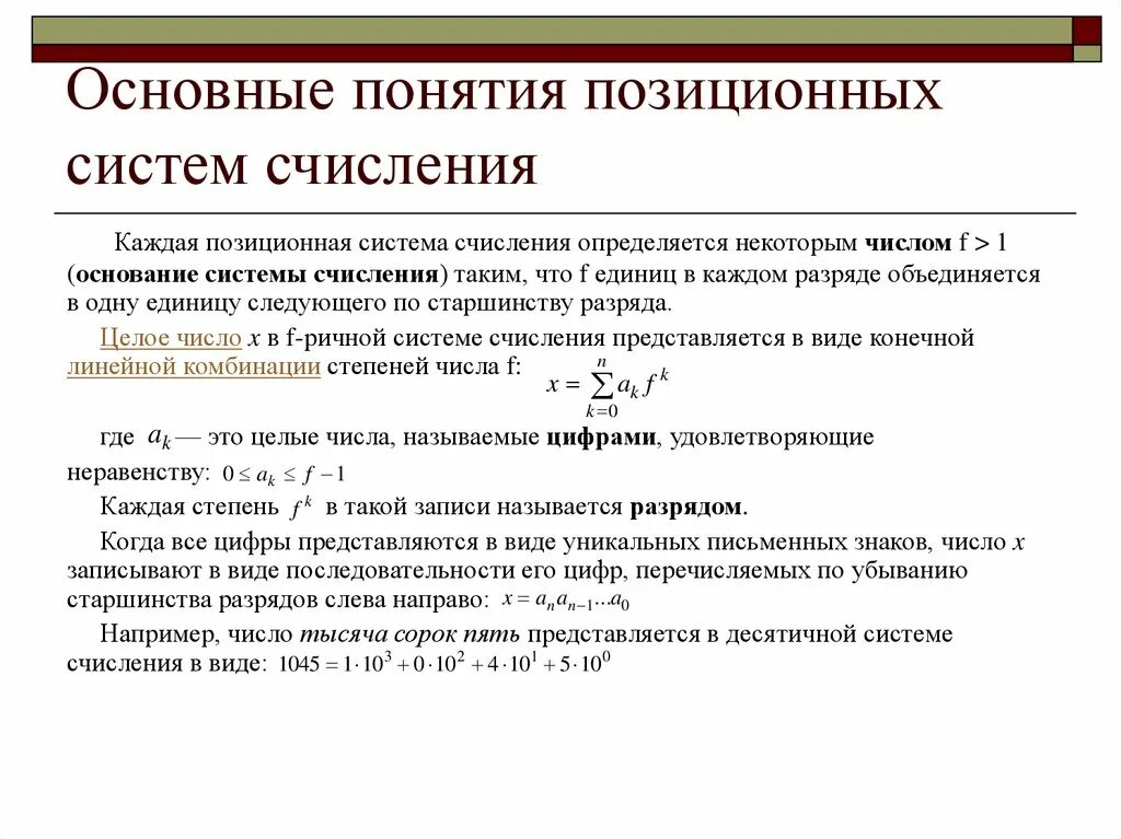 Позиционной системы счисления является. Понятие система счисления позиционные системы счисления. Понятие основания позиционной системы счисления. Системы счисления основные понятия примеры. К какому виду относятся позиционные системы счисления.