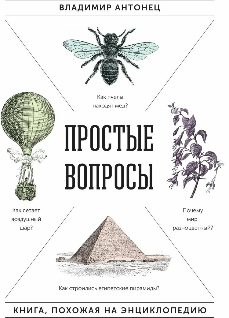 Простые вопросы простые ответы книга. Простые вопросы книга. Антонец в. "простые вопросы".