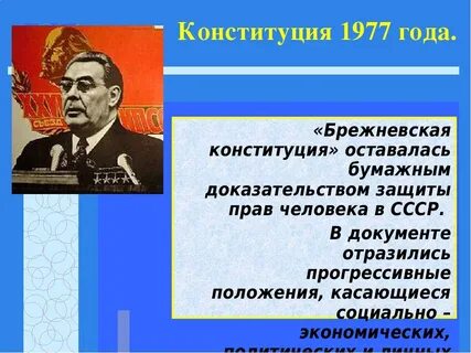 Основные черты конституции 1977