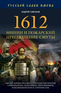 Автор книги смутное время