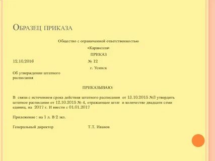 Срок утверждения штатного расписания