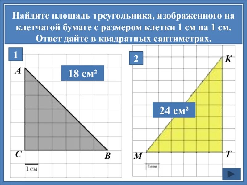 Площадь прямоугольника на клетчатой бумаге 1х1. Площадь треугольника на клетчатой бумаге. Площадь треугольника по клеткам. Найти площадь треугольника изображенного на клетчатой бумаге. Найдите площадь треугольника на клеточной бумаге.