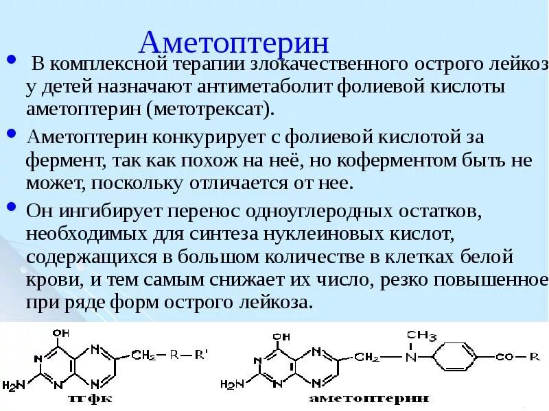 Антиметаболит фолиевой кислоты. Кофермент фолиевой кислоты. Кофактор фолиевой кислоты. Антагонисты фолиевой кислоты механизм.