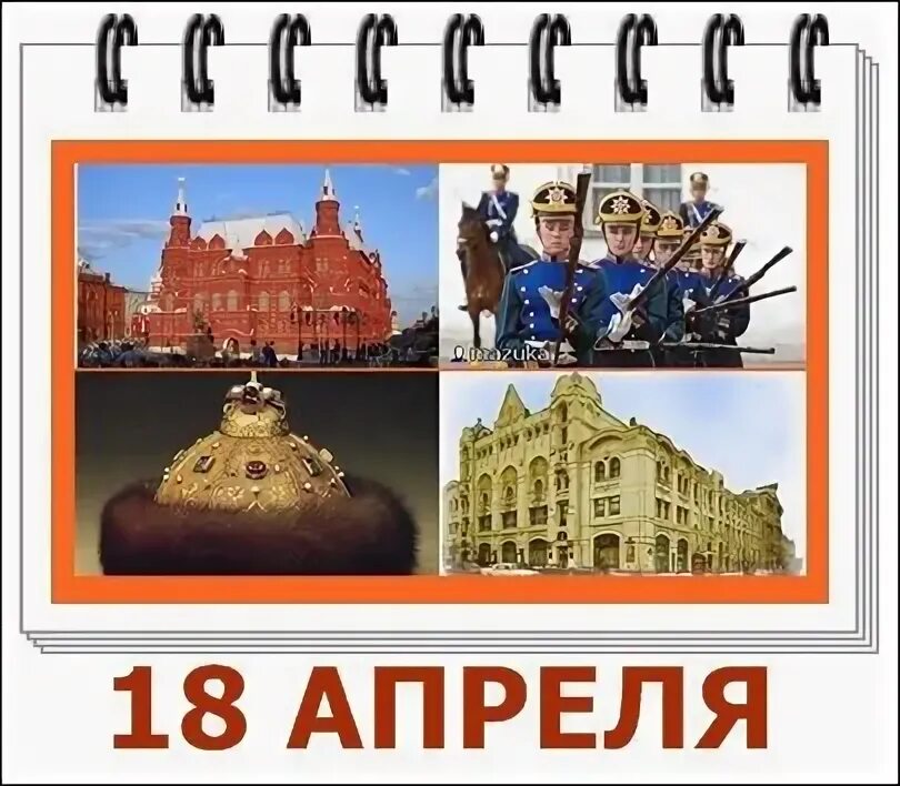 18 апреля день охраны. Международный день памятников. международный день памятников и исторических мест. 18 апреля международный день памятников и исторических мест. 18 апреля праздник.