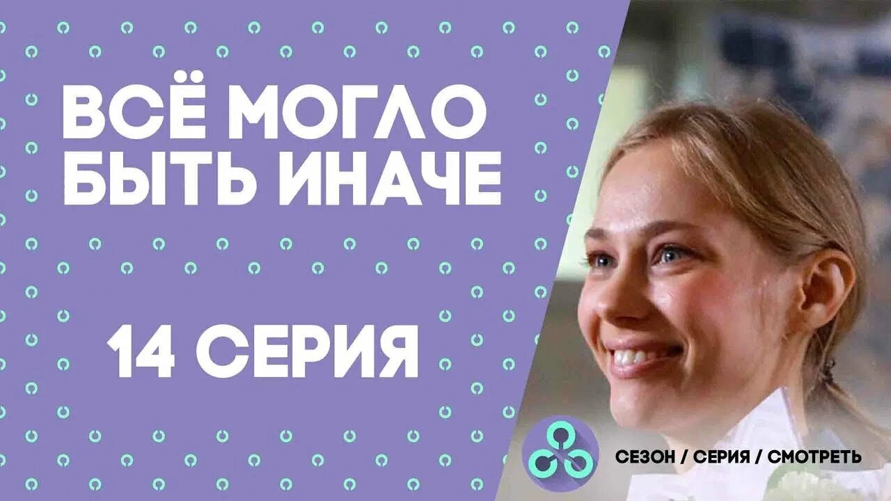 Могло быть иначе 5. Всё могло быть иначе. всё могло быть иначе 14.
