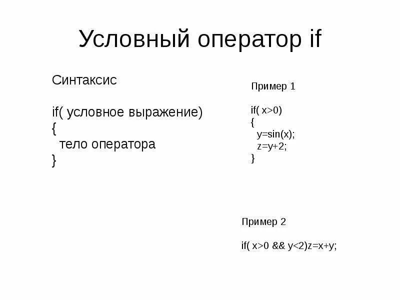 Что такое оператор if. Что такое оператор if