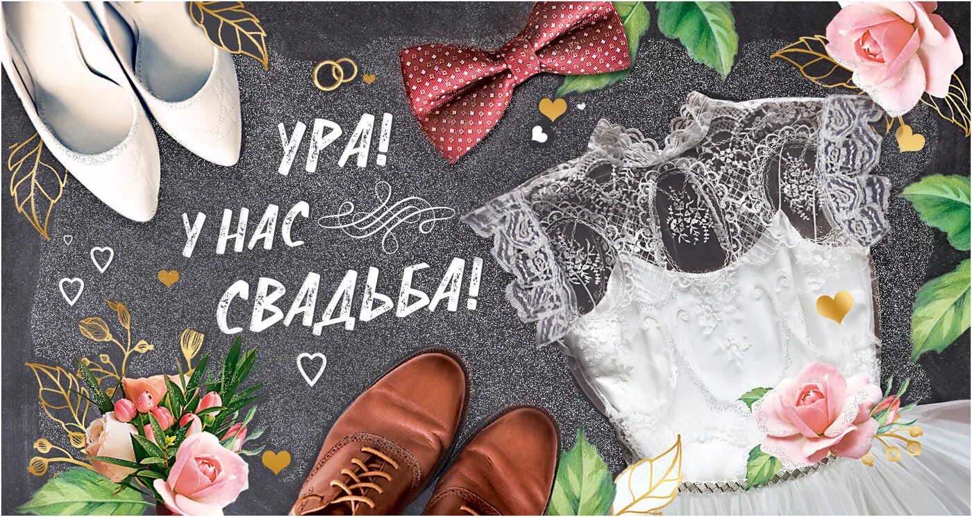 Ура я выхожу замуж. Ура поженились. Ура свадьба картинки. Ура свадьба. Свадьба.