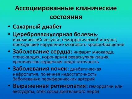 Ассоциированное состояние при артериальной гипертонии