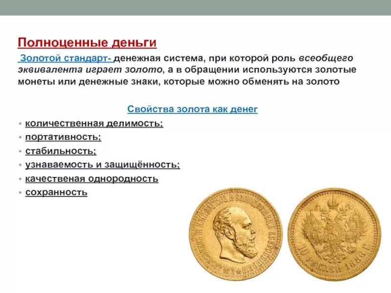 Какие деньги используются сейчас в россии. Золотой стандарт валютная система. Золотой стандарт монеты. Полноценные деньги. Золото́й станда́рт денежная система.