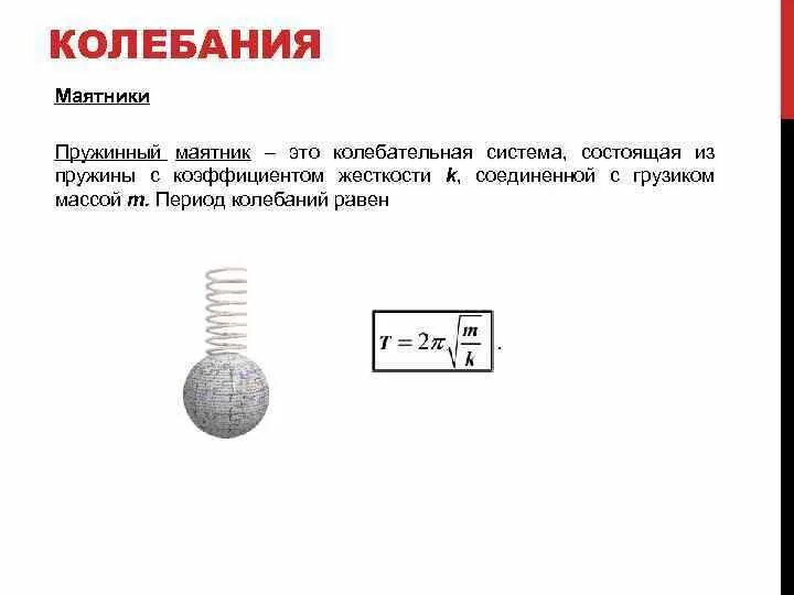 Колебательные системы маятник. Пружинный маятник. Коэффициент жесткости пружинного маятника. Колебательная система с пружиной. Маятниковые колебательные системы это.