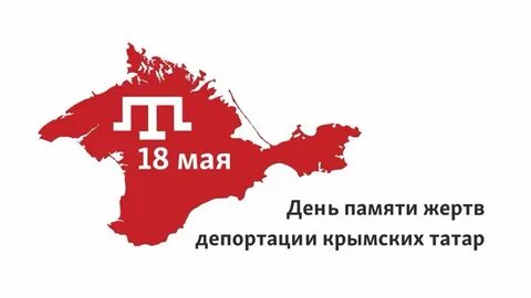 18 января и 18 мая