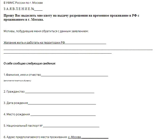 Как получить квоту. Форма заявления на квоту. Заявление на квоту РВП.