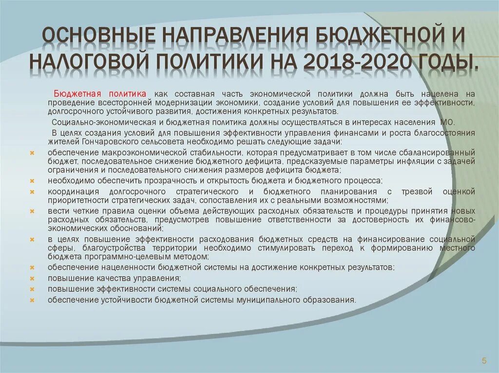 Политика рф 2020. Основные направления бюджетной и налоговой политики. Основные направления бюджетной политики. Основные направления налоговой политики. Направления бюджетно налоговой политики.