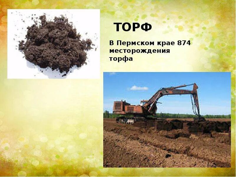 Как добывают полезные ископаемые в пермском крае. Торф добыча в пермском крае 4 класс. месторождения полезных ископаемых в пермском крае. месторождения торфа в пермском крае. добыча полезные ископаемые пермского края.