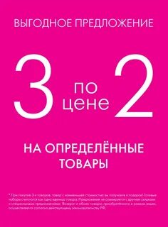 3 упаковки по цене 2