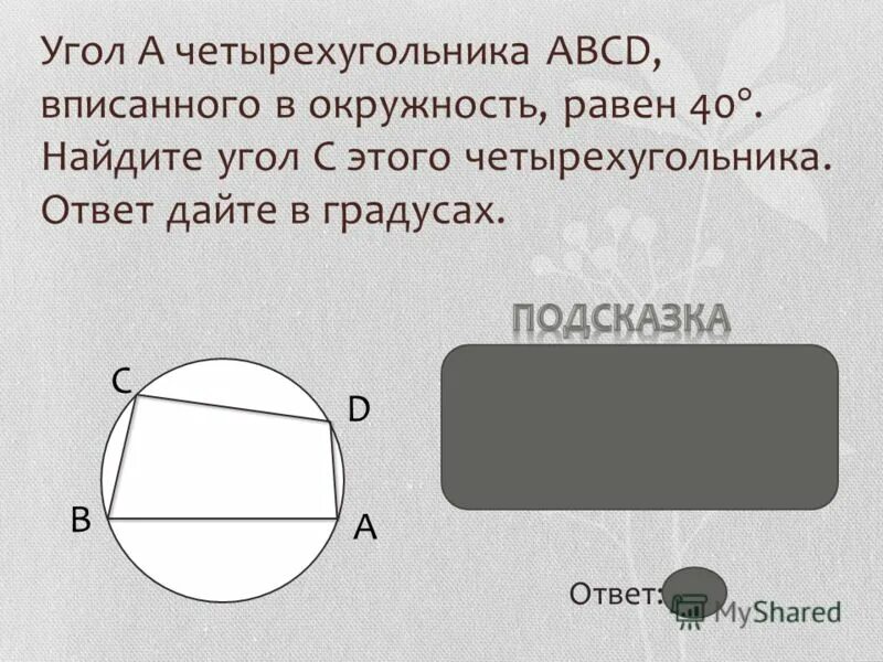 Четырехугольник сумма противоположных углов 180. Углы вписанного четырехугольника в окружность. если четырехугольник вписан в окружность то. сумма углов четырёхугольника вписанного в окружность. сумма противоположных углов вписанного четырехугольника равна 180.