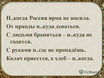 Н куда н ходить