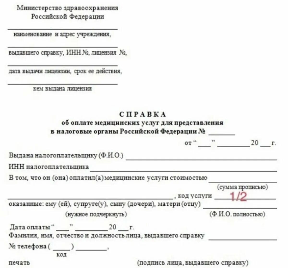 Справка для предоставления в налоговые органы. Форма справки для налогового вычета за медицинские услуги. Справка об оплате медицинских услуг для представления. Справка в налоговую для вычета за медицинские услуги образец. Справка с кодом 1 для налогового вычета образец.