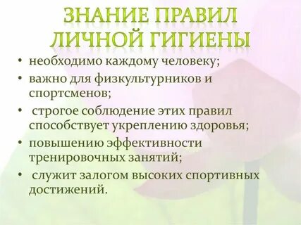 Применение гигиенических знаний на практике называется