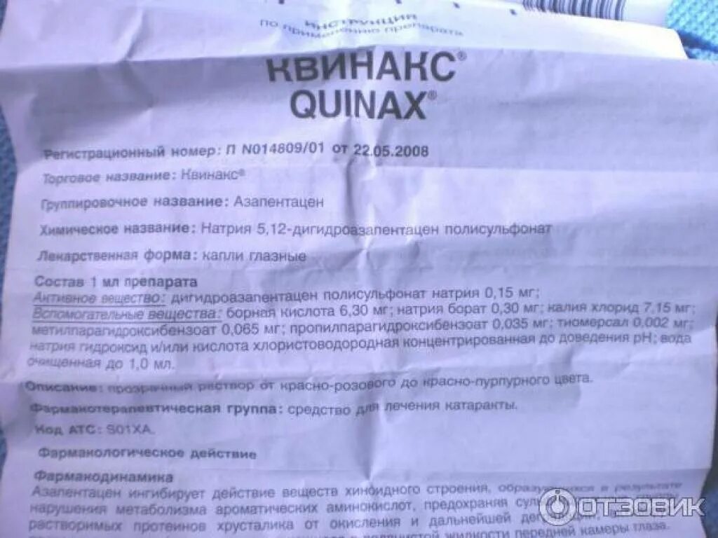 Глазные капли Quinax. Азапентацен полисульфонат натрия. Капли от катаракты Квинакс. Капли Квинакс для глаз инструкция.