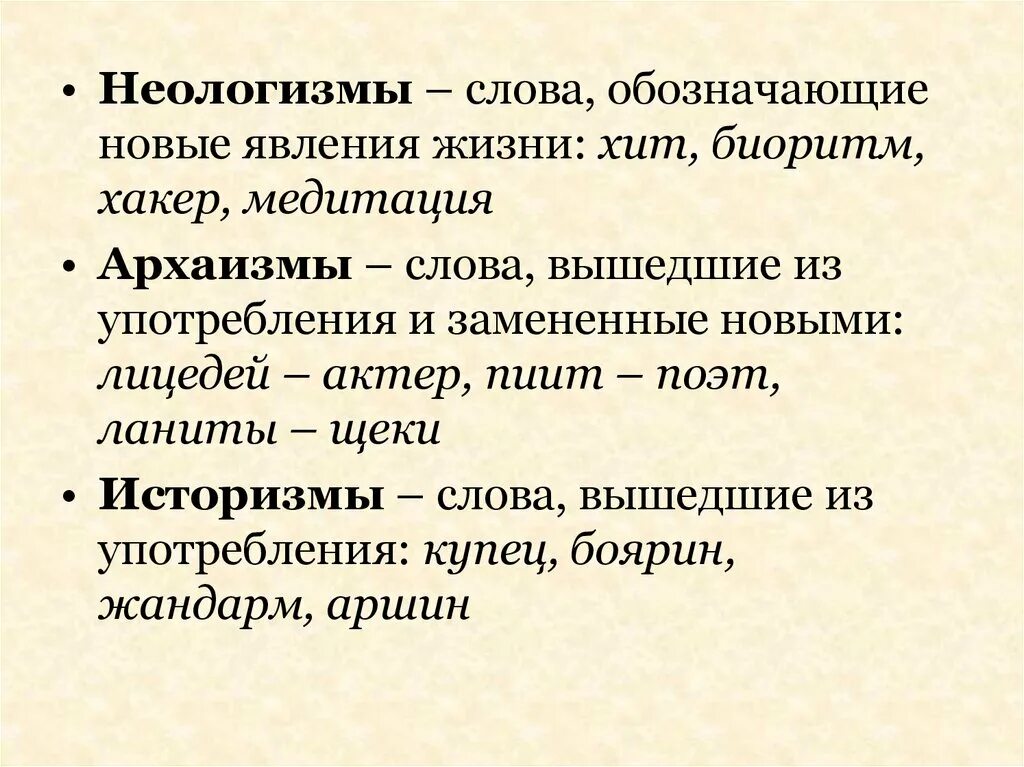 Лексика которая употребляется в. Архаизмы и неологизмы. Устаревшие слова и неологизмы в русском языке. Архаизмы историзмы неологизмы. Неологизмы примеры слов.