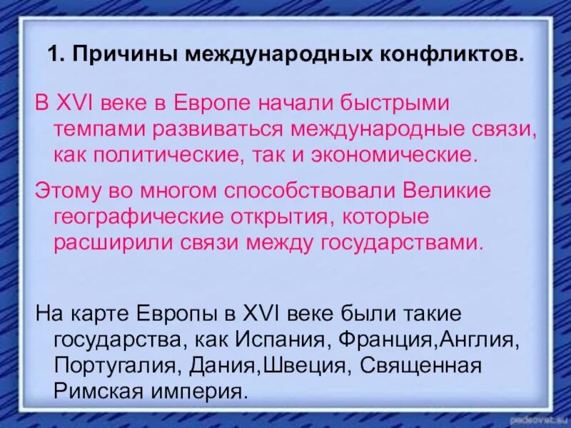 История международного конфликта. Причины международных конфликтов. Причины международных конфликтов в 16 веке. Причина международных конфликтов в 17-18 веках. Международные конфликты 18 века.