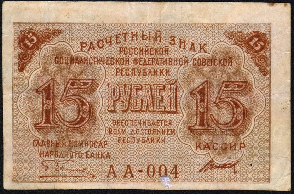 Купюра 15 рублей. Расчётные знаки РСФСР 1919. Расчетный знак 1919 года. Банкнота 15 рублей. 15 Рублей 1919 года.