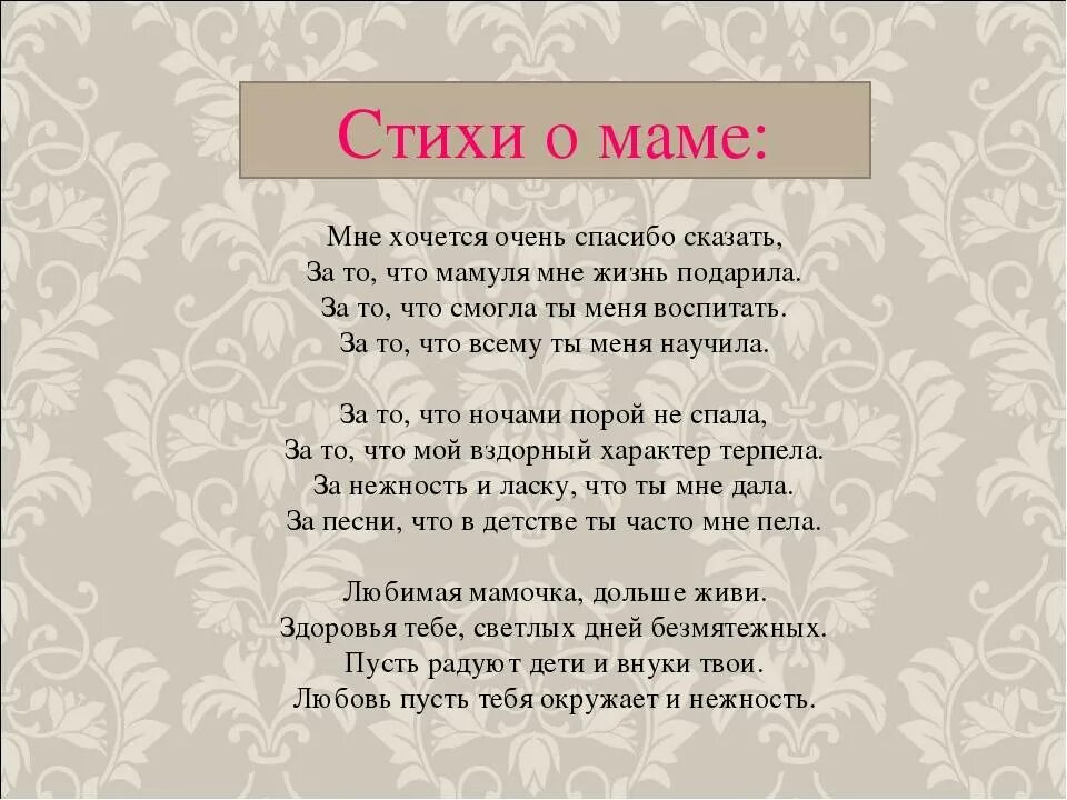 Текст мамы на свадьбу. Стихи для мамы от дочери. Трогстпльнып стих. Маме. Стих маме на свадьбу. Трогательные слова маме от дочери.