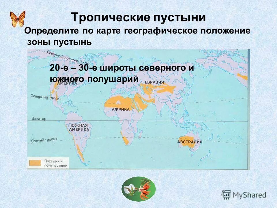 Тропические пустыни географическое положение на карте. Тропические пустыни Африки географическое положение. Тропические пустыни на карте.