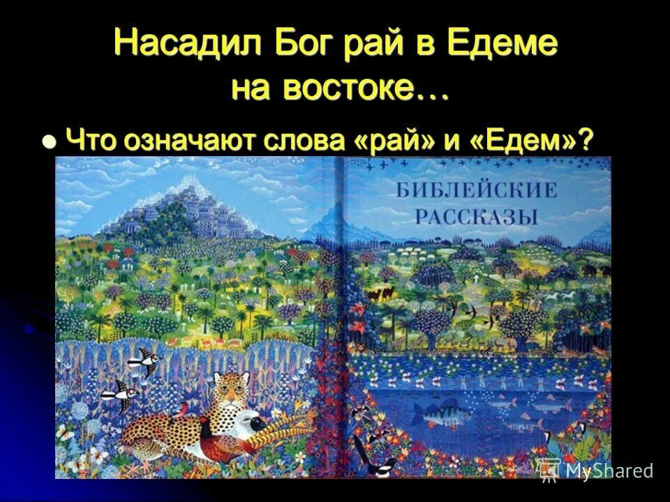 Что значит раю. Что значит раю. Что значит раю. Свидетели иеговы рай на земле. Фразы про ад.