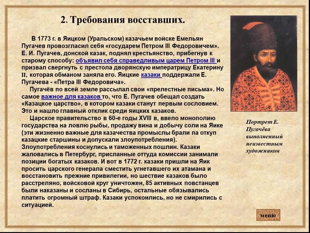 Восстание Пугачева яицкие казаки. Казаки Пугачева 1773. Требования восставших. Почему е и пугачев объявил себя петром