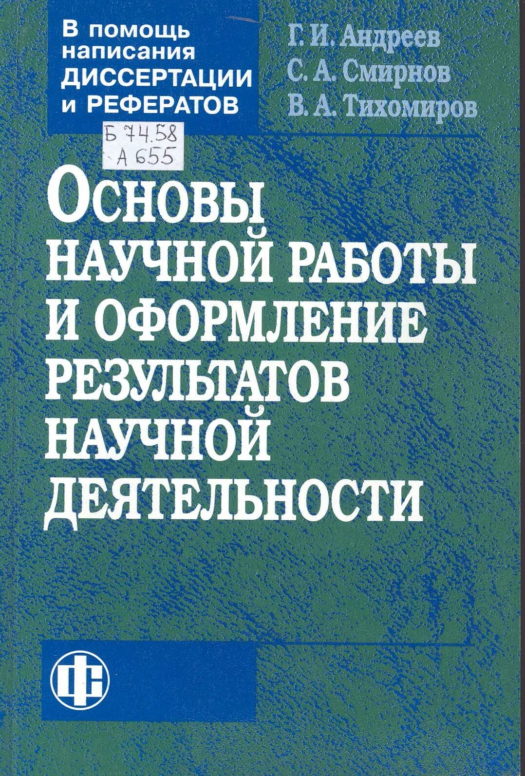 Основы научной работы. Основы научной работы и оформление результатов научной деятельности. Научная работа книга. Написание диссертации.