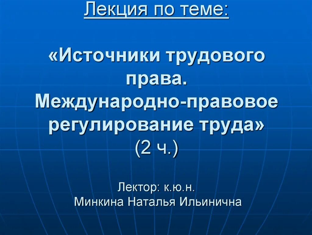 Международно-правовое регулирование труда. Источники международно-правового регулирования труда. Понятие и источники международно-правового регулирования труда.. Международные источники трудового