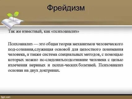 Фрейдизм