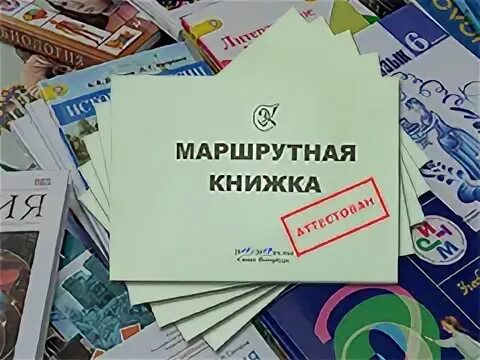 Маршрутная книжка