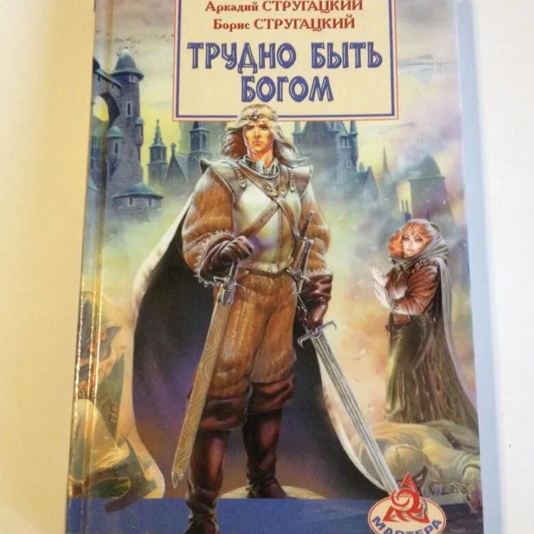 Слушать аудиокнигу стругацких трудно быть богом. Стругацких трудно быть Богом. Трудно быть Богом книга. Трудно быть Богом братья Стругацкие книга. Трудно быть Богом обложка книги.