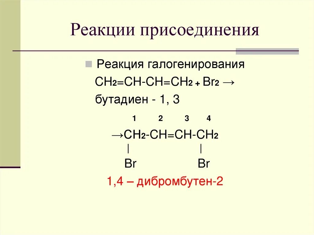 Реакция присоединения бутадиена-1.3. Реакция присоединения метана. Бутадиен 1 4 дибромбутен 2. Циклоалканы реакции присоединения. Бутадиен 1 3 метан