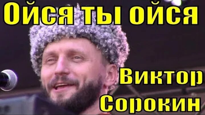 Текст песни ойся ты ойся. Казаки ойся ты меня не бойся. Ойся ты ойся слова. Песня казачья ты меня бойся. Ойся ты ойся текст.