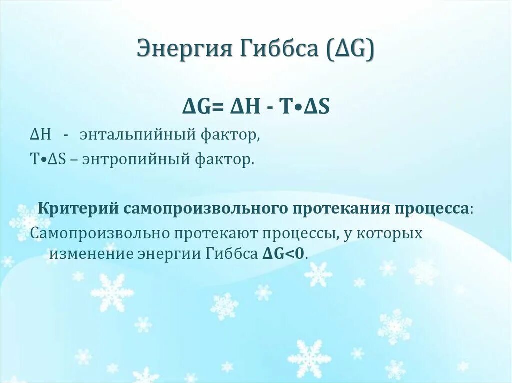 Энергия гиббса направление. Изменение энергии Гиббса в самопроизвольных процессах. Энергия Гиббса как критерий самопроизвольного протекания процесса. Энергия Гиббса критерии самопроизвольного протекания процессов. В самопроизвольном процессе энергия Гиббса.