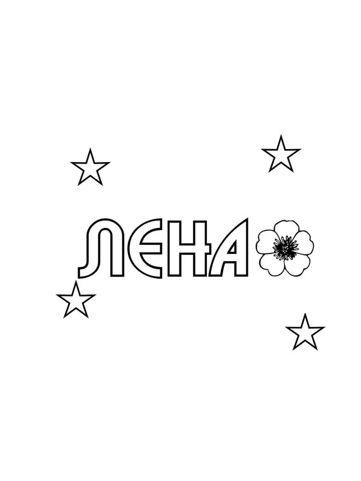 Раскраски имена