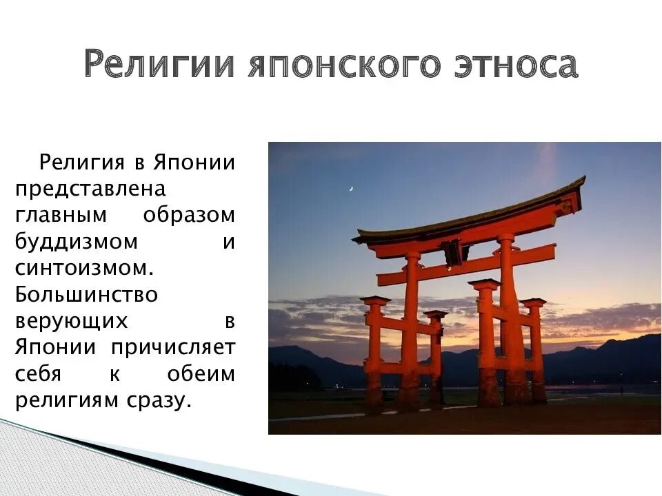 Какую религию исповедуют японцы. Какую религию исповедуют японцы
