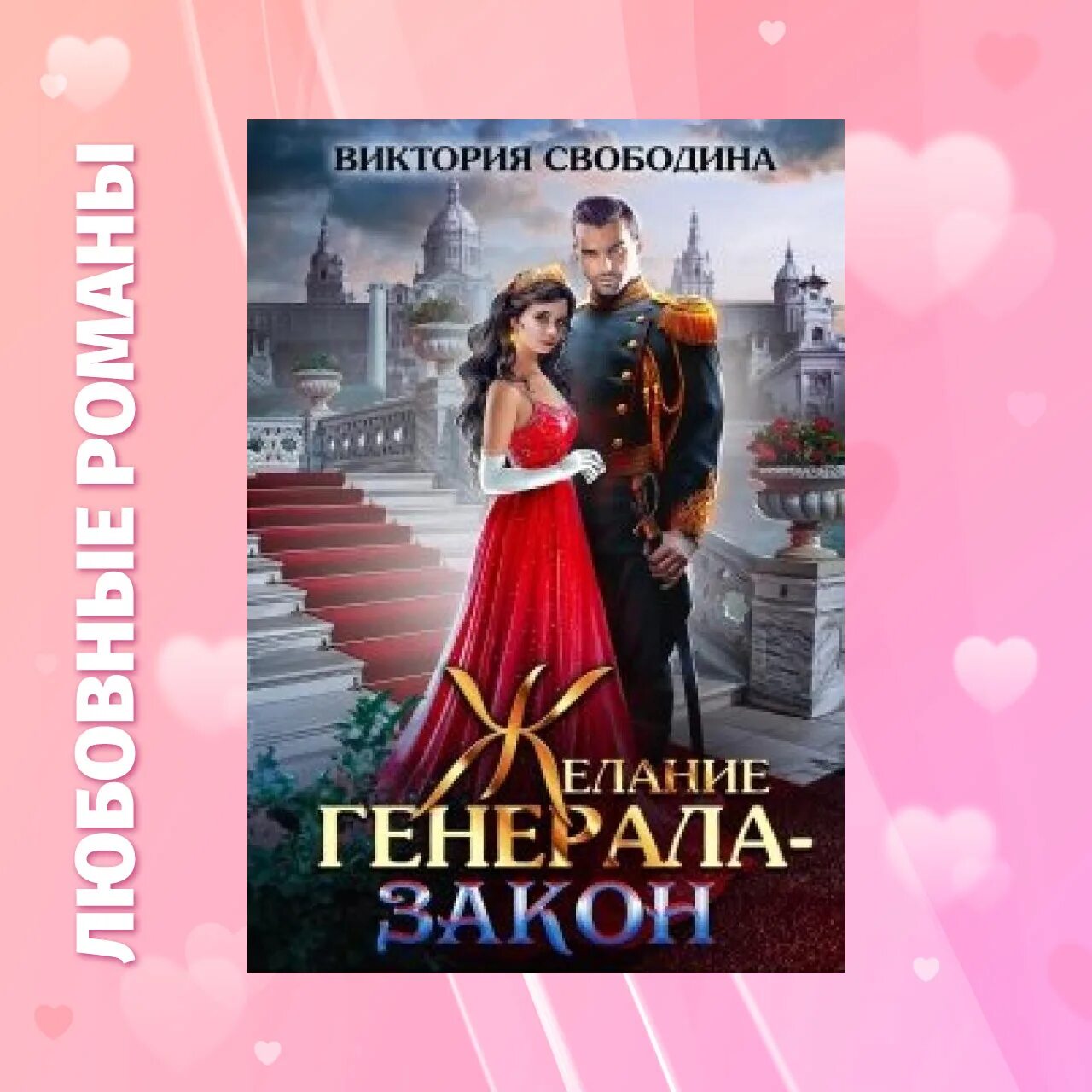 Попаданка в злодейку виктория свободина. Желание генерала закон виктория свободина. Присвоенная невеста екатерина флат. Свободина желание генерала. Помощница злодея.