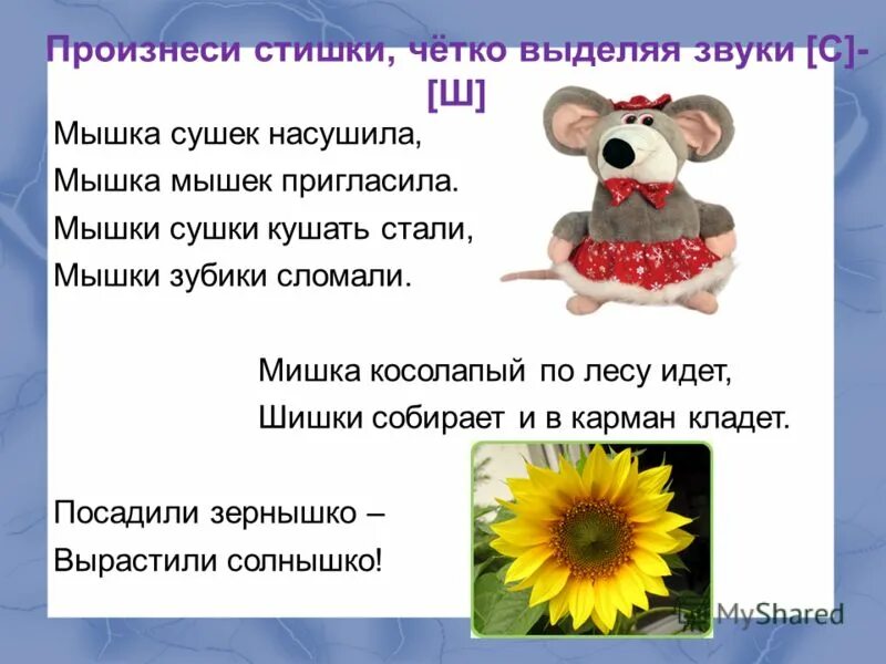 стихи на дифференциацию звуков с-ш. дифференциация звуков ш иж. автоматизация звука р в чистоговорках задания. дифференциация звуков ш-ж. чистоговорки с-ш на дифференциацию звуков.