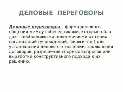 Понятия и формы делового общения